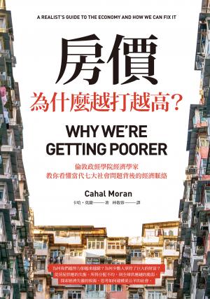 房價為什麼越打越高？：倫敦政經學院經濟學家，教你看懂當代七大社會問題背後的經濟脈絡