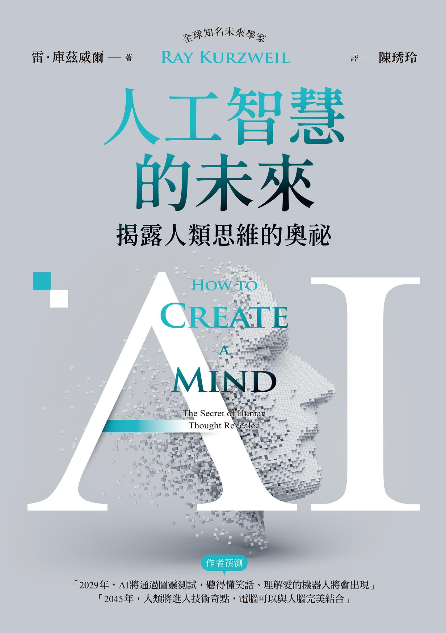 AI人工智慧的未來：揭露人類思維的奧祕