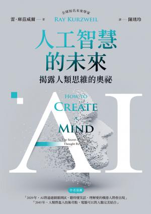 AI人工智慧的未來：揭露人類思維的奧祕