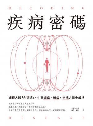 疾病密碼：調理人體「內環境」，中醫識病、辨病、治病之道全解析