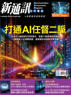 新通訊 5月號/2025 第291期