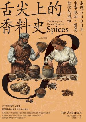 舌尖上的香料史：走過5000年，主宰政治、貿易、飲食的風味