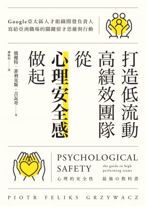 打造低流動、高績效團隊，從「心理安全感」做起：Google亞太區人才組織開發負責人寫給亞洲職場的關鍵留才思維與行動