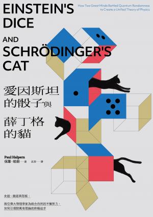 愛因斯坦的骰子與薛丁格的貓：友誼、競逐與背叛，兩位偉大物理學家為統合自然的不懈努力，如何引領對萬有理論的終極追求