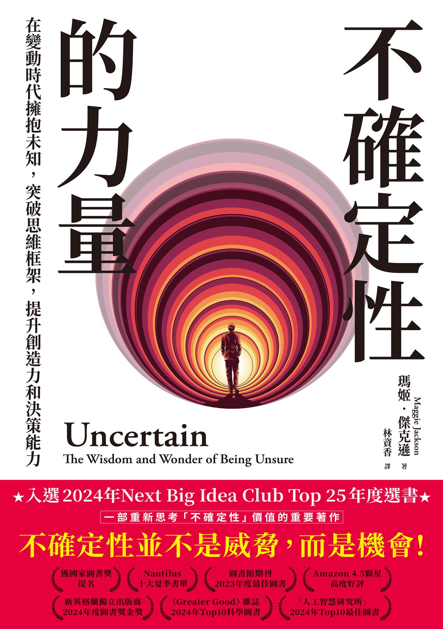 不確定性的力量(Next Big Idea Club年度選書)：在變動時代擁抱未知，突破思維框架，提升創造力與決策能力