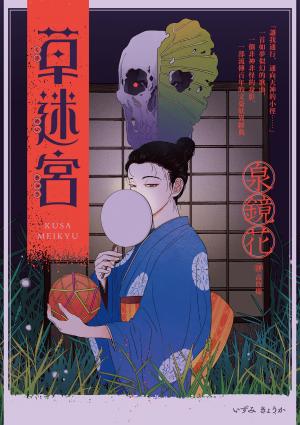 草迷宮（芥川龍之介讚譽古今獨步的文學宗師．文豪泉鏡花百年妖異經典）