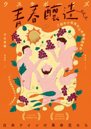 青春釀造：三個宇介男孩的日本葡萄酒革命