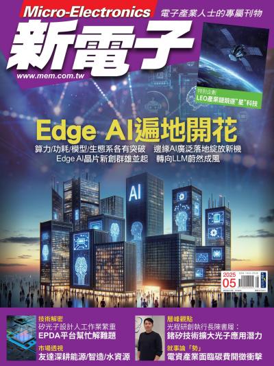 新電子 5月號/2025 第470期