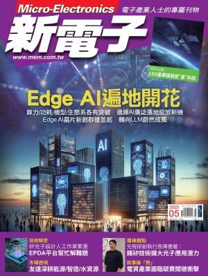 新電子 5月號/2025 第470期