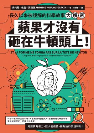 蘋果才沒有砸在牛頓頭上！：長久以來被誤解的科學故事大解密