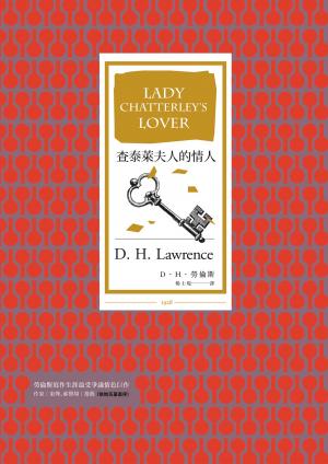 查泰萊夫人的情人（全譯本│暢銷改版）