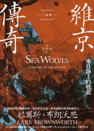 維京傳奇：來自海上的戰狼【中古歐洲系列二部曲經典改版回歸】
