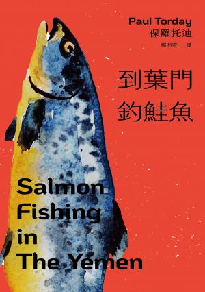 到葉門釣鮭魚