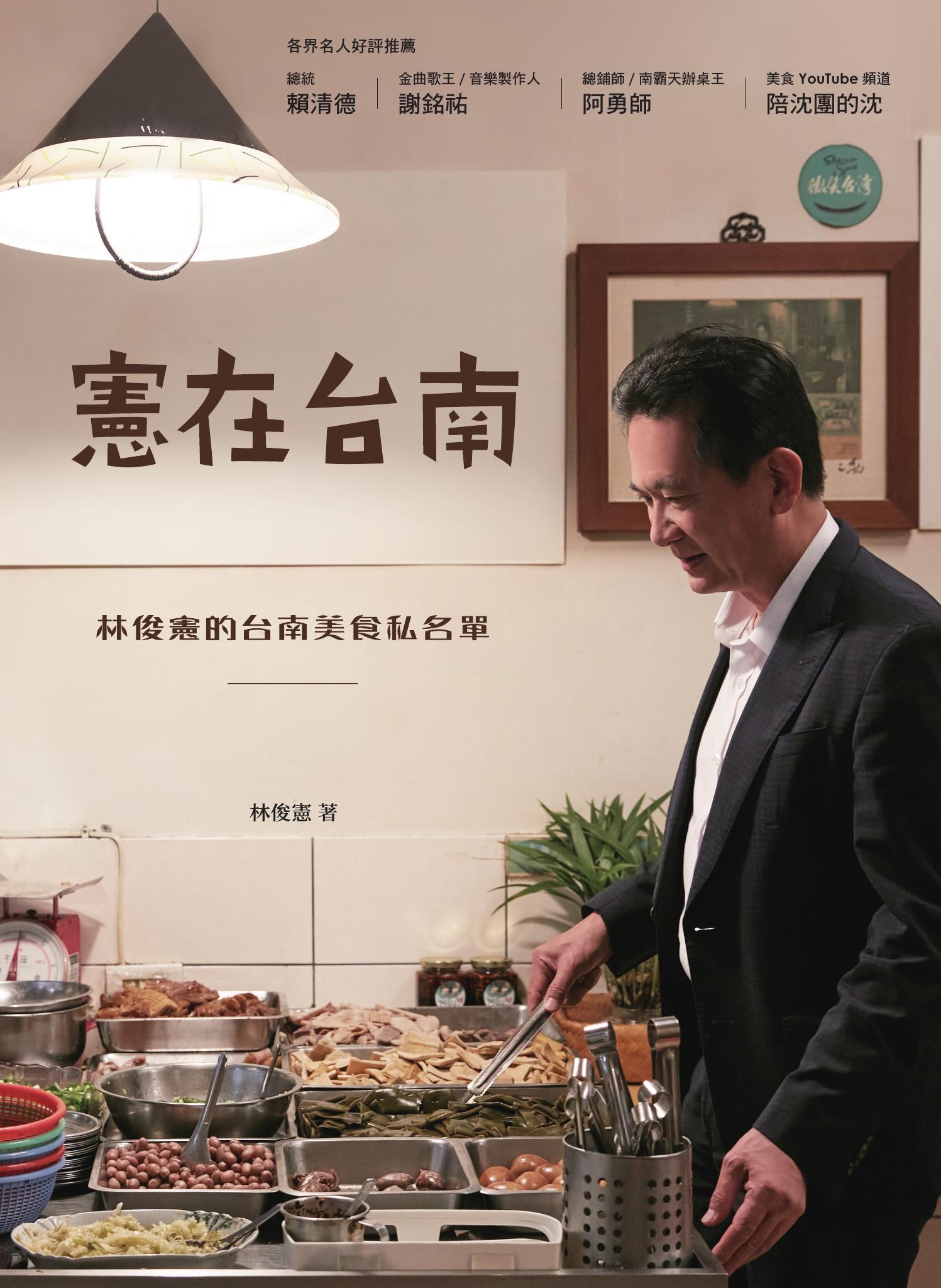 憲在台南：林俊憲的台南美食私名單