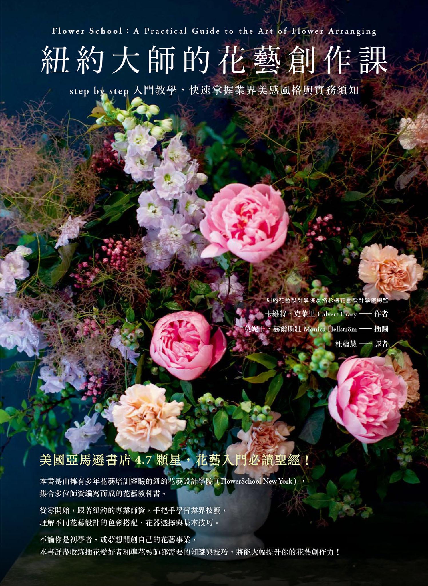紐約大師的花藝創作課：step by step入門教學，快速掌握業界美感風格與實務須知