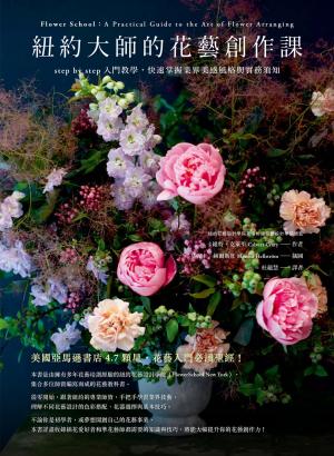 紐約大師的花藝創作課：step by step入門教學，快速掌握業界美感風格與實務須知