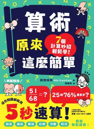 算術原來這麼簡單：加法、減法、乘法、比例、分數、約分，都能輕鬆速算！