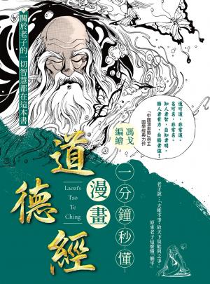一分鐘秒懂漫畫道德經