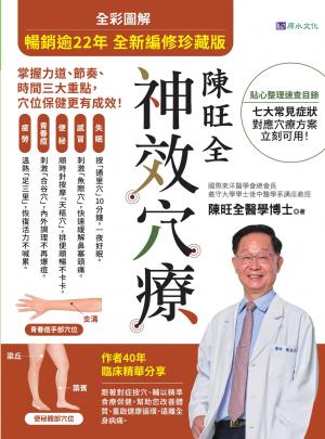 【暢銷逾22年 全新編修珍藏版】全彩圖解 陳旺全神效穴療：每天10 分鐘，精準按對穴位，改善常見病症