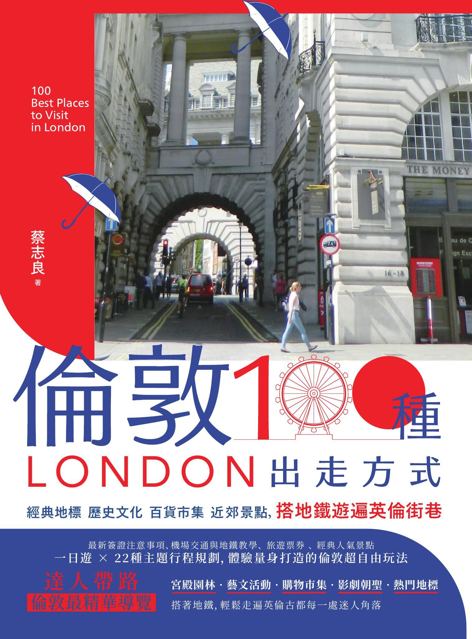 倫敦，100種出走方式：經典地標、歷史文化、百貨市集、近郊景點，搭地鐵遊遍英倫街巷