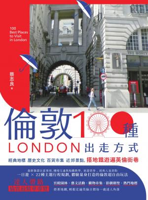 倫敦，100種出走方式：經典地標、歷史文化、百貨市集、近郊景點，搭地鐵遊遍英倫街巷