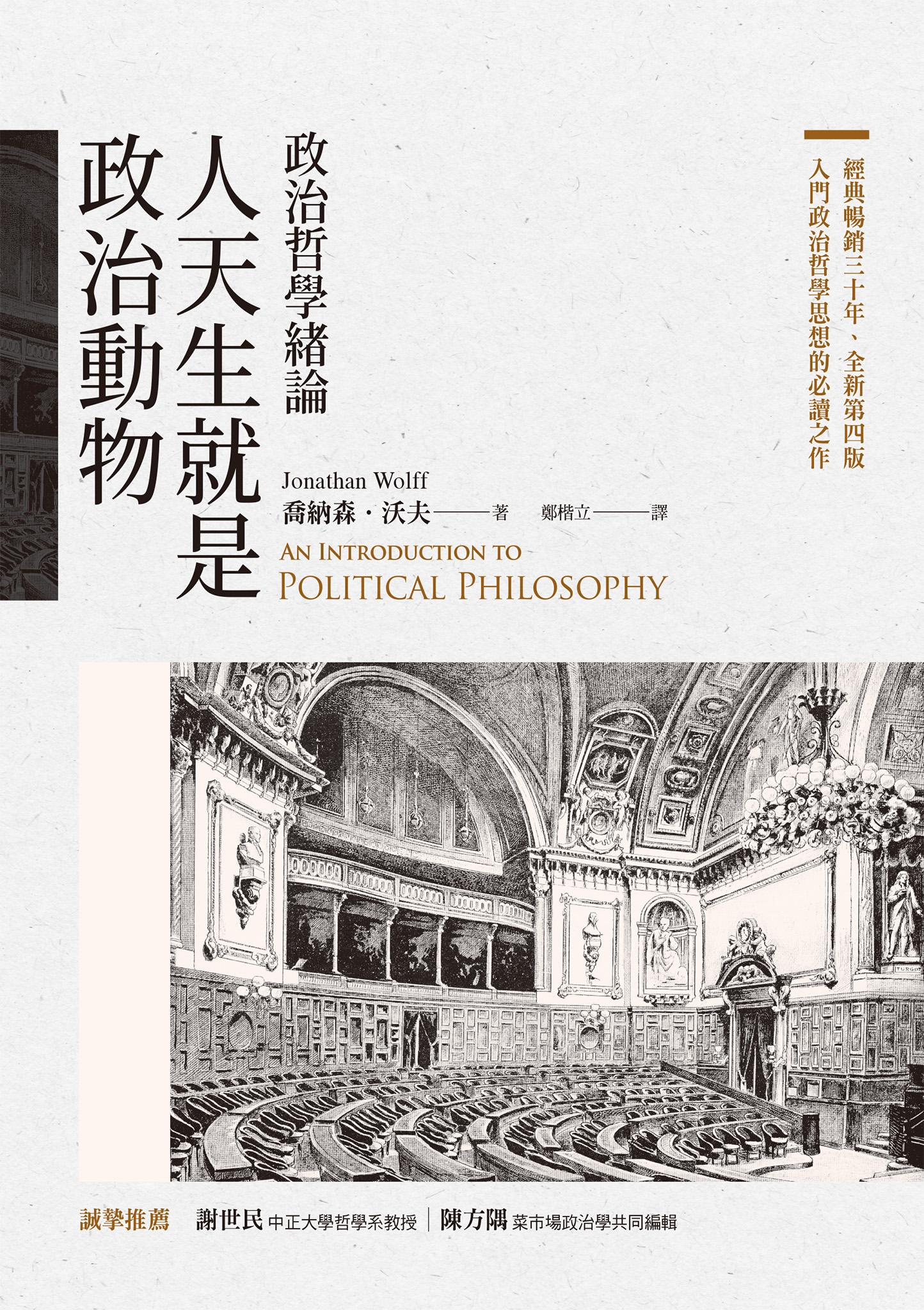 人天生就是政治動物：政治哲學緒論
