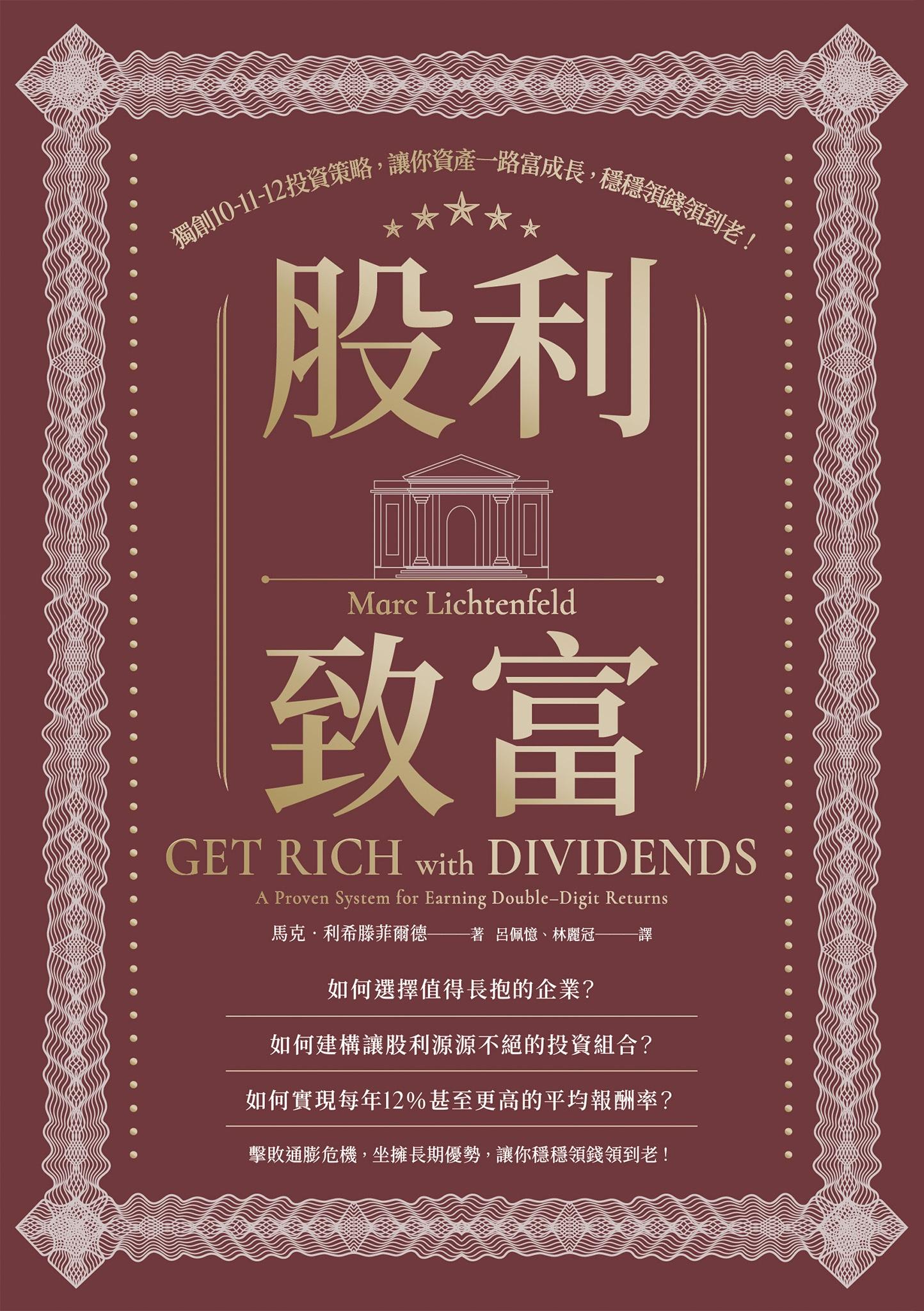 股利致富：獨創10-11-12投資策略，讓你資產一路富成長，穩穩領錢領到老！
