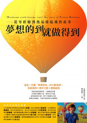 夢想的到就做得到：從零經驗到熱氣球起飛的故事