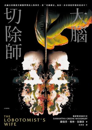 大腦切除師（榮獲諾貝爾獎的「奇蹟器官手術」黑歷史！美國亞馬遜破萬讀者好評，改編自真實事件，揭露醫學史上最黑暗的一頁）