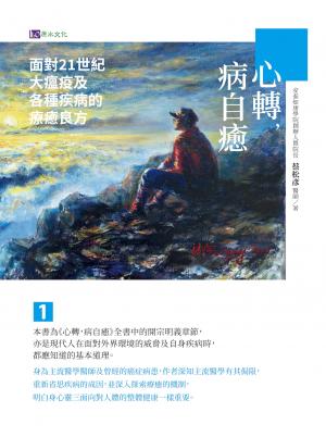 心轉，病自癒1：面對21世紀大瘟疫及各種疾病的療癒良方