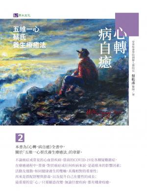 心轉，病自癒2：五維一心蔡氏養生療癒法