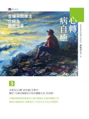 心轉，病自癒3：互補另類療法介紹及體驗分享