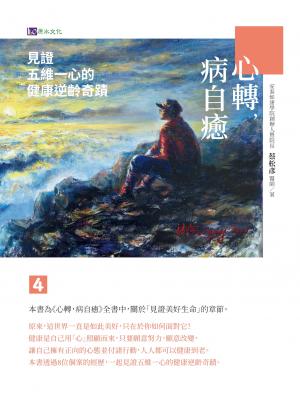 心轉，病自癒4：見證五維一心的健康逆齡奇蹟