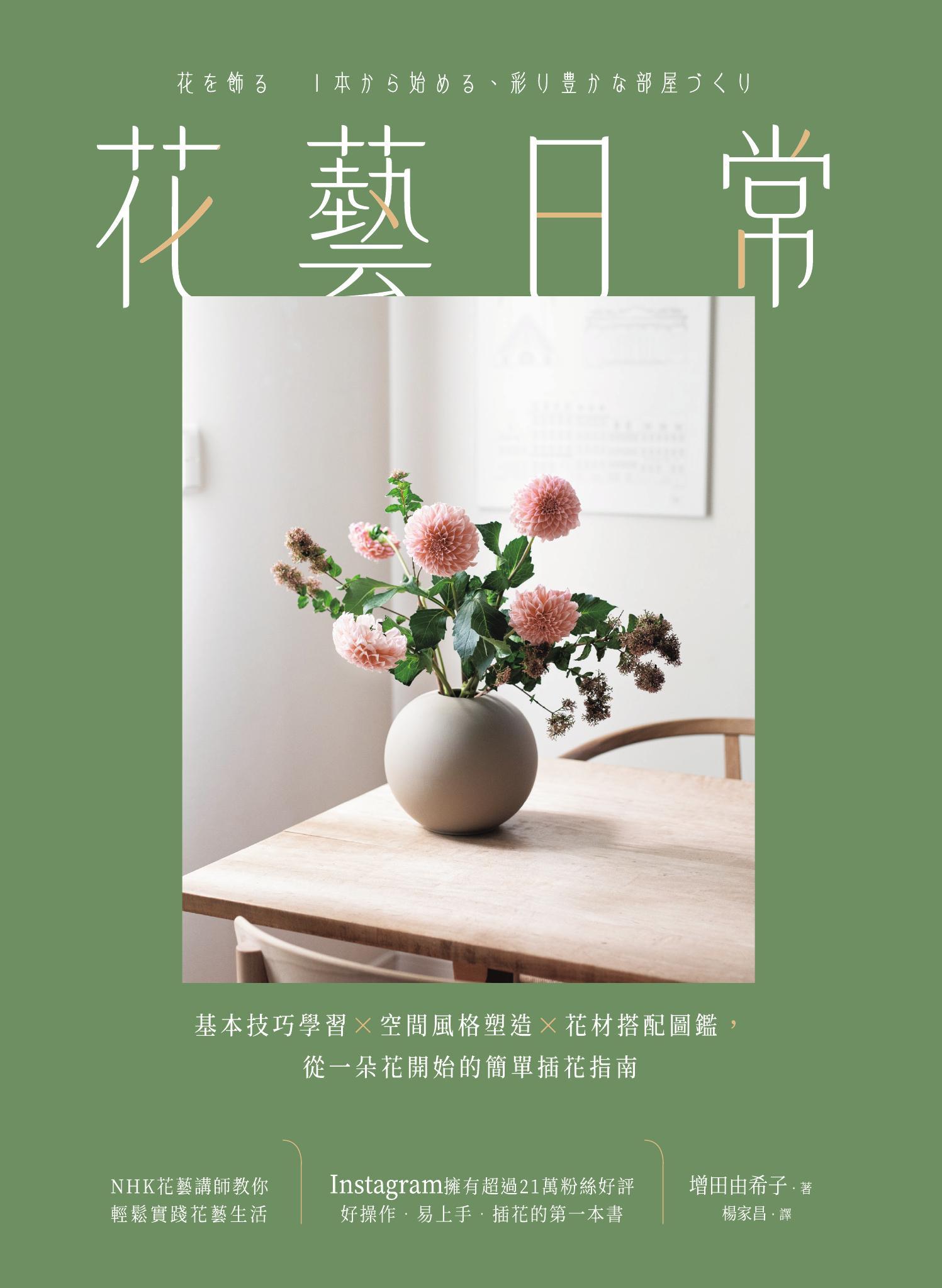 花藝日常：基本技巧學習 × 空間風格塑造 × 花材搭配圖鑑，從一朵花開始的簡單插花指南