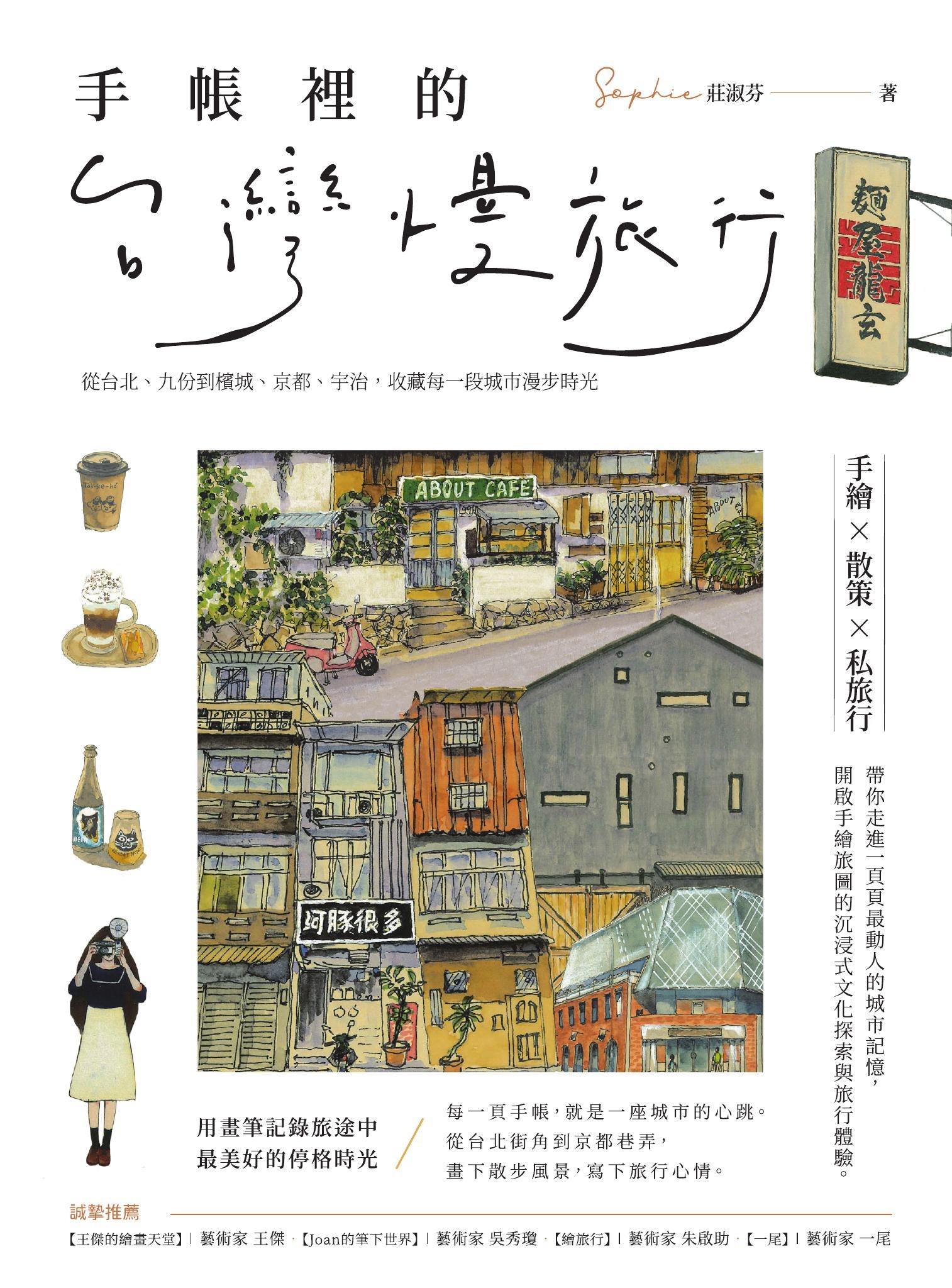 手帳裡的台灣慢旅行：從台北、九份到檳城、京都、宇治，收藏每一段城市漫步時光