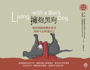 擁抱黑狗：如何照顧憂鬱症患者，同時不忘呵護自己【暢銷紀念版】