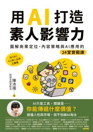 用AI打造素人影響力：圖解商業定位、內容策略與AI應用的24堂實戰課