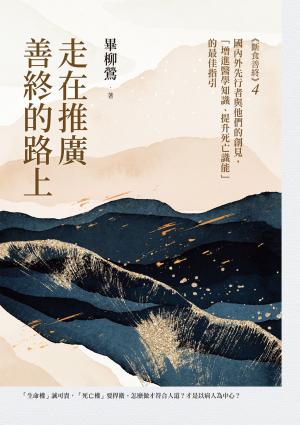 走在推廣善終的路上：國內外先行者與他們的創見，「增進醫學知識、提升死亡識能」的最佳指引（《斷食善終4》）