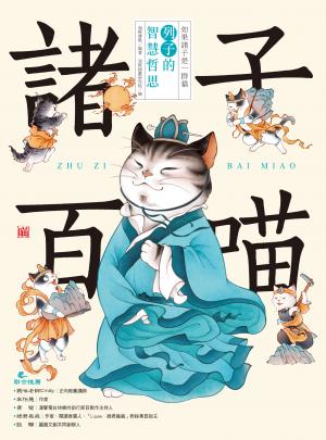 諸子百喵：列子的智慧哲思（喵系國學、諸子經典、爆笑漫畫，一邊擼貓，一邊學國學！如果諸子是一群貓……）