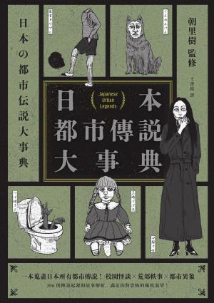 日本都市傳說大事典（精裝）（一本蒐盡日本所有都市傳說！校園怪談╳荒郊軼事╳都市異象，306則傳說起源與故事解析，滿足你對恐怖的極致渴望！）