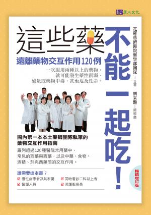 這些藥，不能一起吃〔暢銷增訂版〕：遠離藥物交互作用120例