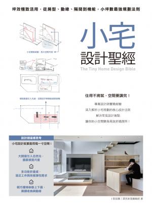 小宅設計聖經：坪效極致活用，從房型、動線、隔間到機能，小坪數最強規劃法則