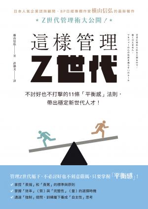 這樣管理Z世代：不討好也不打擊的11條「平衡感」法則，帶出穩定新世代人才！