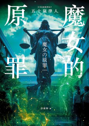 魔女的原罪（日本最受矚目法庭推理鬼才，現役律師給社會的反思與救贖）
