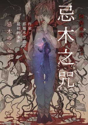 忌木之咒──作家那那木悠志郎最初的事件