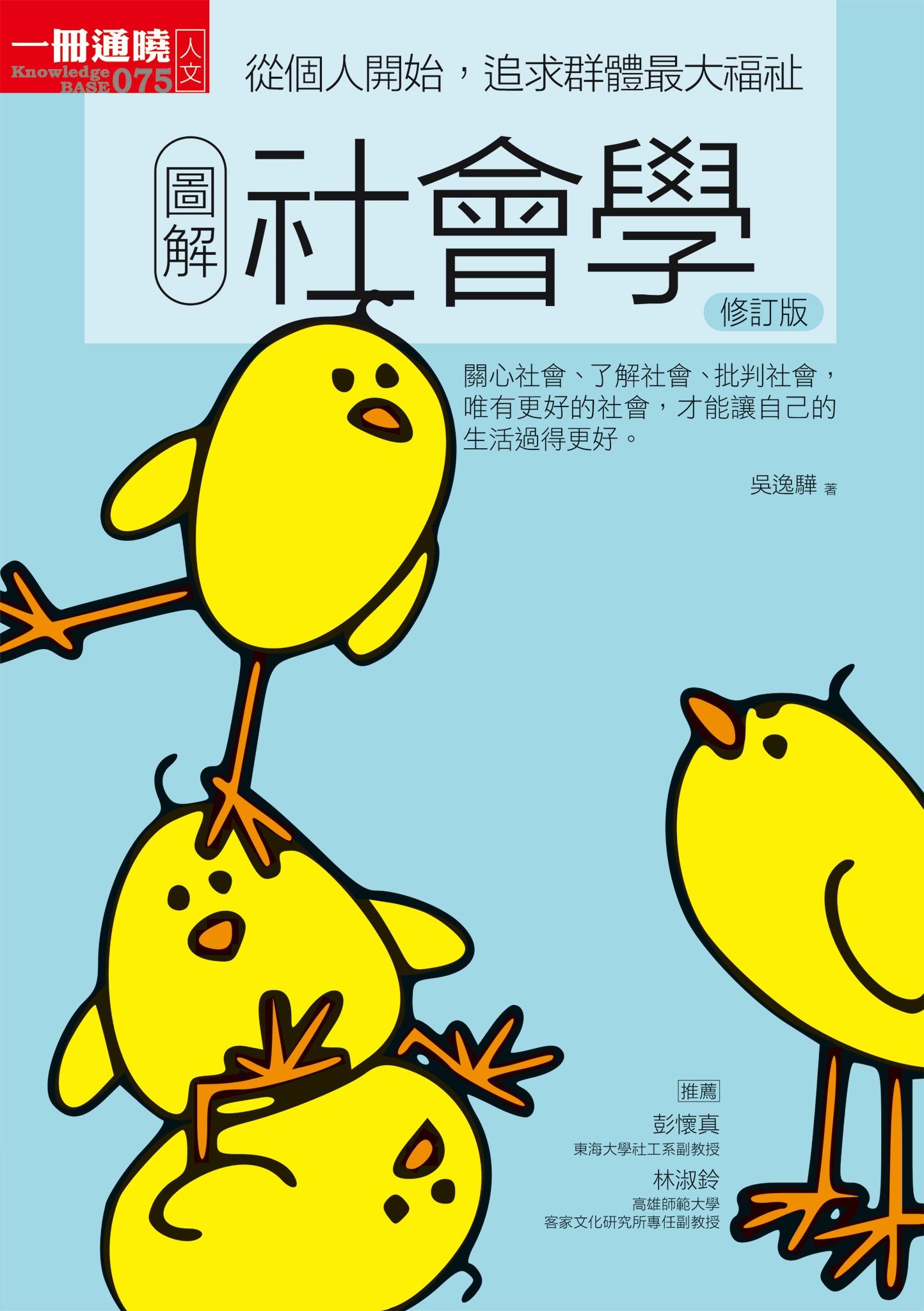 圖解社會學修訂版：從個人開始，追求群體最大福祉