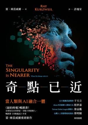 奇點已近：當人類與AI融合一體