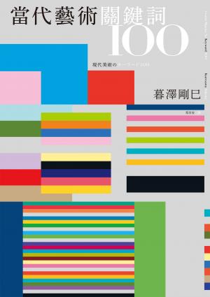 當代藝術關鍵詞100