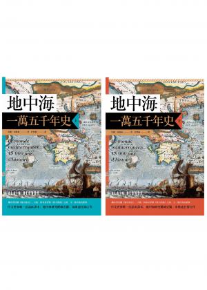 地中海一萬五千年史【中文世界唯一法語直譯本，地中海研究權威亞蘭．布隆迪扛鼎經典著作回歸】（2冊合售）