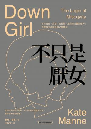 不只是厭女：為什麼愈「文明」的世界，厭女的力量愈強大？拆解當今最精密的父權敘事【時代前行暢銷新版】